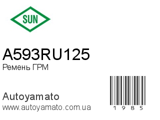 Ремень ГРМ A593RU125 (SUN)